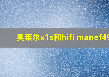 奥莱尔x1s和hifi manef499